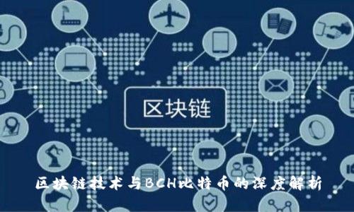 区块链技术与BCH比特币的深度解析
