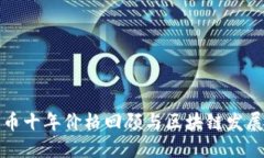 比特币十年价格回顾与区块链发展历程