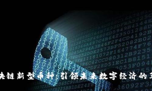 区块链新型币种：引领未来数字经济的革命