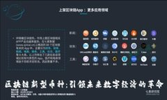 区块链新型币种：引领未来数字经济的革命
