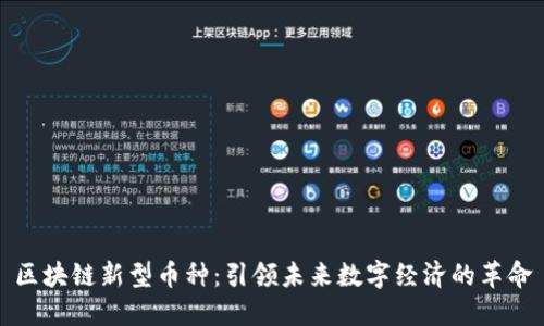 区块链新型币种：引领未来数字经济的革命