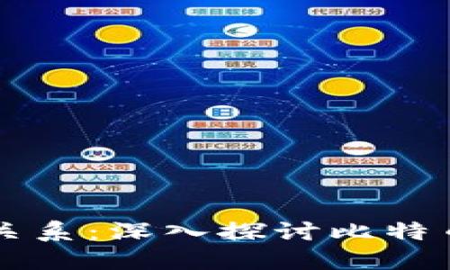 比特币与区块链的关系：深入探讨比特币背后的区块链技术