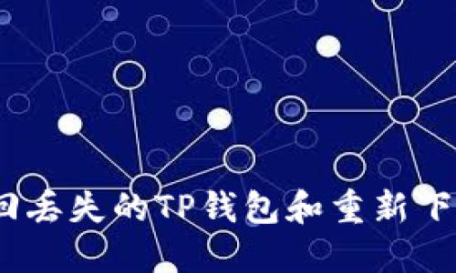  如何找回丢失的TP钱包和重新下载的步骤