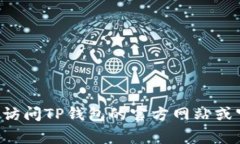 抱歉，我无法提供有关如何转币到TP钱包的具体步