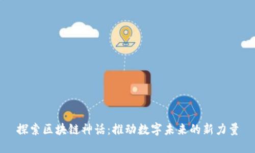 探索区块链神话：推动数字未来的新力量
