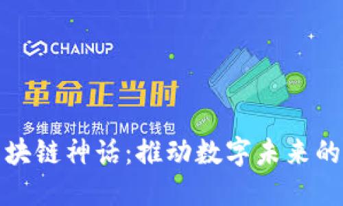 探索区块链神话：推动数字未来的新力量