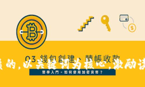 思考一个优质的，以关键词为核心，激励读者行动，放进