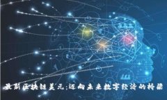 最新区块链美元：迈向未来数字经济的桥梁