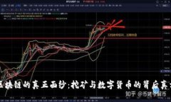 区块链的真正面纱：挖矿与数字货币的背后真相