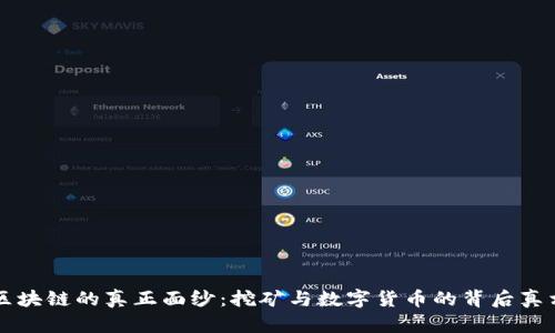 区块链的真正面纱：挖矿与数字货币的背后真相