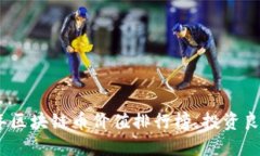 揭晓2023年区块链币价值排行榜，投资良机一网打