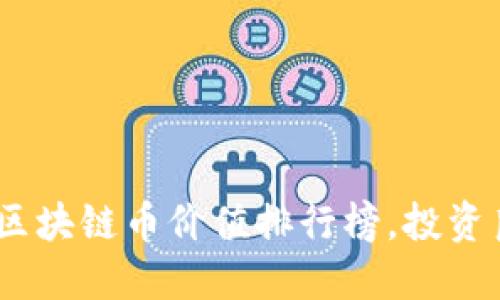 揭晓2023年区块链币价值排行榜，投资良机一网打尽