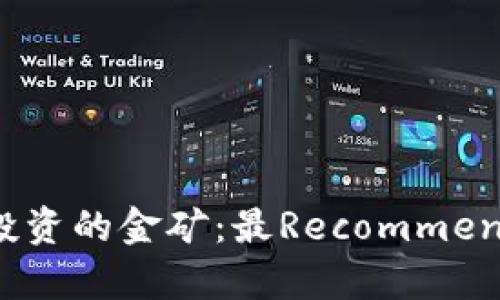 发现区块链投资的金矿：最Recommended币种解析