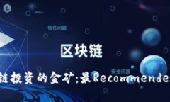 发现区块链投资的金矿：最Recommended币种解析