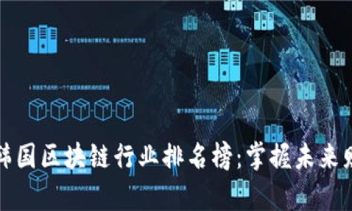 2023年韩国区块链行业排名榜：掌握未来财富秘钥！
