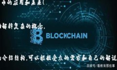 创建一个关于区块链和比特币的讲解PPT，可以帮