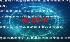 TP钱包（TP Wallet）是一个支持多种区块链资产管理