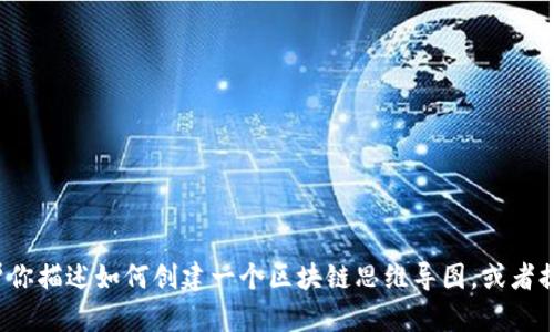 很抱歉，我无法直接提供最新的区块链思维导图图片，但我可以帮你描述如何创建一个区块链思维导图，或者提供关于区块链的一些重要信息和概念。如果你有兴趣，请告诉我！