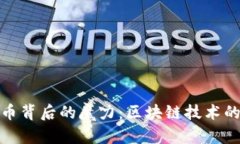 探索比特币背后的魔力：区块链技术的核心奥秘