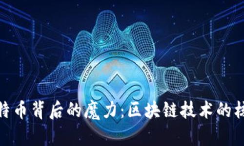 探索比特币背后的魔力：区块链技术的核心奥秘