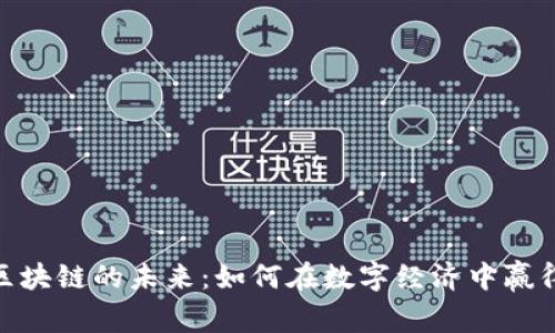 探索羊驼区块链的未来：如何在数字经济中赢得一席之地