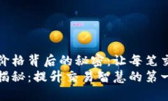 探寻TP钱包价格背后的秘密：让每笔交易更有价值