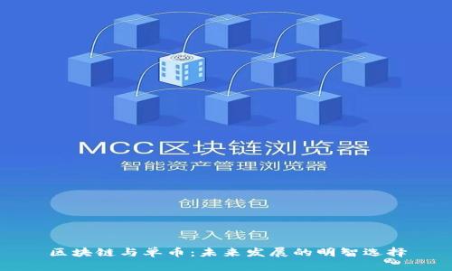 区块链与单币：未来发展的明智选择
