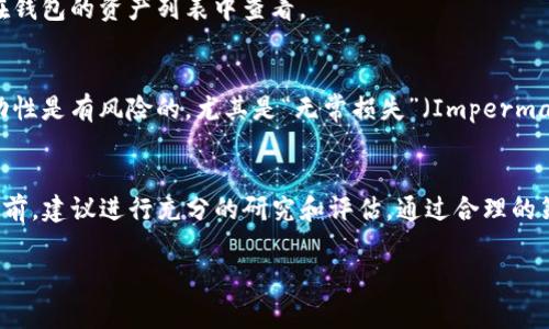 提供流动性是去中心化金融（DeFi）中的一个重要概念，通过提供流动性，你可以帮助提升交易的效率，同时也能获得一定的收益。以下是如何在TP钱包（通常是指一个加密货币钱包，结合了多种去中心化交易功能）中提供流动性的详细步骤和说明。

什么是流动性提供者？
流动性提供者是指在去中心化交易所（DEX）中，通过将其资金投入流动性池（Liquidity Pool），帮助交易者进行交易的人。这种行为不仅可以提升交易的顺畅度，还能通过交易手续费获得一定的报酬。

TP钱包的流动性提供功能
TP钱包通常集成了多个DeFi协议，允许用户直接在其界面上提供流动性。通过这一功能，用户可以选择特定的交易对，并将其代币存入相应的流动性池中，从而获得收益。

如何在TP钱包中提供流动性？

h4步骤一：准备工作/h4
在提供流动性之前，你需要确保你的TP钱包中有足够的代币。通常，提供流动性需要成对的代币，例如ETH和USDT。可以在一些交易所如币安、火币等交易平台上购买这些代币。

h4步骤二：打开TP钱包/h4
打开TP钱包应用，确保你的钱包已经连接到合适的区块链网络。例如，如果你打算在以太坊网络上提供流动性，请确保你的TP钱包连接到了以太坊主网。

h4步骤三：选择流动性池/h4
在TP钱包的“DeFi”或“流动性提供”选项中，你会看到可用的流动性池列表。选择一个适合的流动性池，通常基于流动性池的年化收益率（APR）和风险级别进行选择。

h4步骤四：存入代币/h4
选择好流动性池后，点击“添加流动性”按钮。系统会提示你输入你想要提供的代币数量。通常你需要提供两个代币的等值数量。例如，如果你选择ETH/USDT交易对，可能需要提供0.5 ETH和1500 USDT。

h4步骤五：确认交易/h4
确认你输入的代币数量后，TP钱包将会展示预估的交易费用。仔细核对后，点击确认，钱包将会发起交易。稍等片刻，交易将会在区块链上进行确认。

h4步骤六：获取流动性代币/h4
一旦你的流动性添加成功，作为流动性提供者，你将获得相应的流动性代币。这些代币是你在流动性池中的股份，通常可以在钱包的资产列表中查看。

提供流动性的收益与风险
提供流动性不仅可以获得交易手续费的分成，还可能通过流动性挖掘获得其他代币奖励。然而，用户需要注意的是，提供流动性是有风险的，尤其是“无常损失”（Impermanent Loss）。这意味着在当提供流动性资产价格波动时，若最终撤回资产时的价值低于你最初的投资价值，将会面临损失。

结束语
在TP钱包中提供流动性可以是一个获得被动收入的绝佳机会，但同时你也需要充分理解其中的风险。因此，在提供流动性之前，建议进行充分的研究和评估。通过合理的策略来管理你的资产，才能在DeFi的世界中做出明智的决策。

希望以上信息对你在TP钱包提供流动性有所帮助。如果你有其他问题，欢迎随时提问！