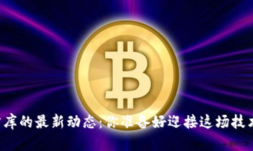 区块链人才库的最新动态：你准备好迎接这场技术革命了吗？