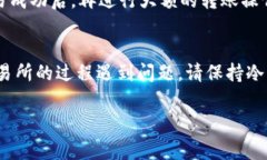 在将资金从TP钱包转移到中币交易所的过程中，您