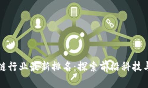全球区块链行业最新排名：探索前沿科技与经济未来