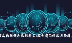 全球区块链行业最新排名：探索前沿科技与经济