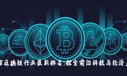 全球区块链行业最新排名：探索前沿科技与经济未来