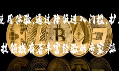 区块链与派币（Pi Network）之间的关系可以从多个角度进行分析。为了便于理解，我们可以将这个主题逐步拆解并深入探讨。接下来我们将详细介绍这两者的基本概念、彼此之间的关系、派币的特性以及冻结期、应用场景等方面。

区块链的基本概念

区块链是一种分布式账本技术，其核心理念是通过去中心化的方式记录交易数据。每一个“区块”都包含了一组交易信息，这些区块以链的形式连接在一起，形成了一个不可篡改的交易历史记录。想象一下，区块链就像是一条老旧的长河，河水从一处流向另一处，而每一处流经的水域都被石碑刻上了当时的水流痕迹，后人无论如何也无法更改这些记录。

在这个链条上，全网用户都共享一份账本，每个用户都能维护和验证这个账本的真实性。这种机制不仅减少了诈骗的可能性，也大大提高了透明度。区块链已经在金融、供应链管理、医疗等多个领域展现出其重要性和应用前景。

派币的基本概念

派币是一个基于移动设备的加密货币项目，它的目标是让每个人都能轻松获得加密货币。与大多数传统的加密货币不同，派币并不是通过资源消耗巨大的挖矿来获取的，而是用户通过在其应用程序上进行简单的操作来“挖掘”。这种方式降低了获取加密货币的门槛，仿佛你在晨雾中寻找那些恬静的宝藏般容易。

由于它的独特设计，派币致力于建立一个以社区为中心的数字经济，这与传统加密货币偏向于投资和交易的特性形成了鲜明对比。它希望通过用户之间的互动来推动网络的壮大，从而形成一个良好的生态系统。

区块链与派币的关系

派币的基础设施是建立在区块链技术之上的。可以说，区块链是派币的“根”，而派币则是通过这些根茁壮成长的树木。派币的目标是最终将其变为完全去中心化的加密货币，这意味着随着网络的发展，派币将会在区块链的支持下成为更加安全、透明的数字货币。

派币团队已经开发了一种名为“区块链分离”的机制，以期在未来能够降低参与者在交易时的技术门槛，进一步打破区块链技术的“高冷感”，走进更多普通人的生活中。这样，派币不仅仅是一个投资工具，而更像是连接人们生活的小桥梁。

派币的特性与应用场景

派币的最大特点就是低门槛以及用户友好性。用户只需要下载派币的应用程序，就可以开始“挖矿”，而且在整个过程中并不会消耗太多的手机资源。这就如同在繁忙城市的街角找到一个安静的小咖啡馆，随时可以坐下来喝杯咖啡，简单而舒适。

对于普通用户来说，派币的意义不仅仅在于获得一小部分加密货币的奖励，更重要的是它让用户了解到区块链的基本原理以及加密货币的运作方式。随着用户的增多，派币希望能够吸引更多的商家加入，形成一个小型的经济循环。

另外，派币也积极探索与其它区块链项目的合作可能性，通过整合资源，增强其平台的价值。例如，可以与商家合作，让用户以派币进行购物，这种新的支付方式正在不断拓展派币的应用领域。

未来展望

随着区块链技术的发展，派币也面临着许多机遇和挑战。在数字货币的世界里，技术的高度及其普遍性将会成为推动项目成功与否的关键。派币需要不断其平台性能，增加用户粘性，并与更多的行业开展深度合作。

未来，期望看到的是，派币不仅在用户中普及开来，更能在各个行业中产生广泛的影响力，成为连接用户和商家的桥梁，推动数字经济的快速发展。想象一下，如果不久的将来，你能够用派币在附近的咖啡馆支付，甚至可以用它来进行国际间的交易，那将是多么美妙的体验！

总结

区块链与派币之间的关系紧密而复杂。派币不仅依赖于区块链技术提供的安全性和透明度，而且也在不断探索如何在这一技术框架内，为普通用户提供更好的使用体验。通过降低进入门槛，扩大社区与生态圈建设，派币希望能够成为连接未来数字经济的重要纽带。

未来的数字货币世界将会更加多样化，而派币作为其中的一份子，正在以其独特的方式影响着每一个人。无论你是一个初出茅庐的数字货币小白，还是一位在科技领域有着丰富经验的专家，派币都有望为你开启一扇新世界的大门。