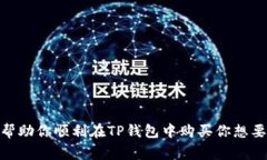 购买TP钱包（TokenPocket Wallet）的数字货币通常涉及