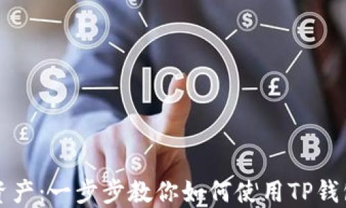 
掌握安全资产：一步步教你如何使用TP钱包的冷钱包