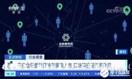 探索塔智区块链的未来：你不可错过的机会！