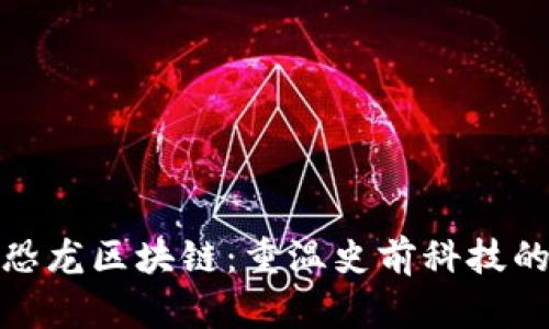 探秘最新恐龙区块链：重温史前科技的奇妙旅程