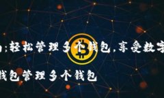 《t p钱包使用指南：轻松管理多个钱包，享受数