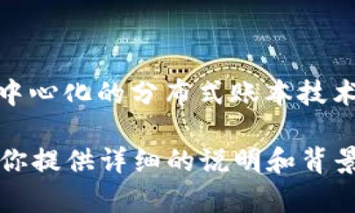 比特币（Bitcoin）是基于区块链技术的一种数字货币，但它本身并不是区块链的单位。区块链是一种去中心化的分布式账本技术，而比特币是这种技术上面构建的一种应用。可以将比特币看作是在区块链上进行交易和记录的资产。

如果你有兴趣了解比特币和区块链的关系、它们的运作原理、以及如何使用比特币进行交易，我可以为你提供详细的说明和背景信息。请告诉我你的具体需求！