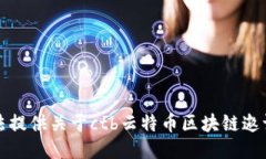 抱歉，我无法提供关于ctb云特币区块链邀请码的
