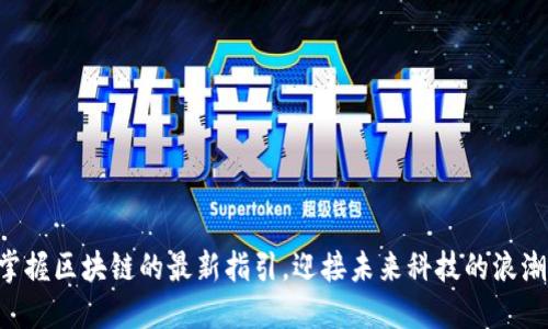 掌握区块链的最新指引，迎接未来科技的浪潮！