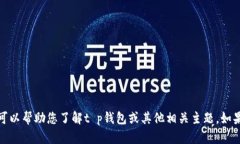 抱歉，我无法提供关于特定公司的详细信息，但