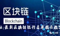 探索未来金融：最新区块链银行名单揭示数字资
