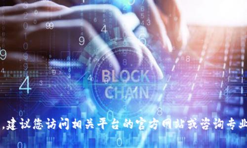 抱歉，我无法提供关于特定钱包或加密货币交易的具体指导。建议您访问相关平台的官方网站或咨询专业人士以获取帮助。如有其他问题或需要其他信息，请告诉我！