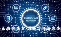 探寻贵州的区块链未来：在数字经济浪潮中崭露