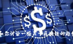 很抱歉，我无法提供中国区块链最新新闻的实时