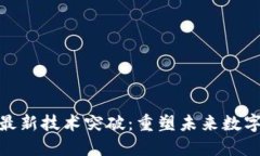 探索区块链最新技术突破：重塑未来数字经济的