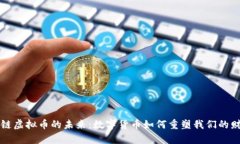 区块链虚拟币的未来：数字货币如何重塑我们的