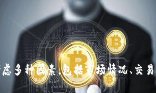 滑点容差是指在进行交易时，实际成交价格与预期成交价格之间的差异。特别是在数字货币交易或其他金融市场中，由于市场波动性，订单执行的价格可能会与下单时的价格有所不同。以下是关于滑点容差的详细解释：

滑点容差的定义
滑点容差是衡量订单执行时可能遭受的价格偏差的一个标准。它是投资者在下达交易指令时，设置一个可接受的价格范围，以应对市场的瞬息万变。比如，你希望以10美元的价格购买某种资产，如果市场价格在你下单时稍微上涨，比如到10.05美元，你的订单仍然会被执行，前提是你设置的滑点容差允许这个价格波动。

滑点容差的作用
设置滑点容差主要有以下几个作用：
ul
    listrong确保订单执行：/strong在快速波动的市场中，设置合理的滑点容差能够确保你的订单能够顺利执行。/li
    listrong降低风险：/strong合理的滑点容差可以避免由于市场剧烈波动导致的损失，尤其是在高风险的交易环境中。/li
    listrong管理交易成本：/strong虽然滑点容差能确保订单执行，但过高的滑点可能会导致投资者以不利价格成交，因此合理设置滑点容差也是控制交易成本的方式之一。/li
/ul

如何设置滑点容差
设置滑点容差时，有几个因素需要考虑：
ol
    listrong市场行情：/strong在市场波动较大的时候，适度放宽滑点容差可以提高成交概率；而在市场稳定的时候，收紧滑点容差，可以减少不必要的损失。/li
    listrong交易策略：/strong根据你的交易风格，例如日内交易、波段交易，设置不同的滑点容差。如果你是高频交易者，可能需要更严格的滑点管理。/li
    listrong资产流动性：/strong不同的数字资产流动性差异很大，流动性较低的资产通常需要更高的滑点容差。/li
/ol

滑点容差的实际例子
假设你在某个交易平台上有一个设置，如果市场价格为100美元，并且你希望购买10个单位的该资产。你设置的滑点容差为1%，也就是1美元。也就是说，只要成交价格在99美元到101美元之间，你的订单就会被执行。
然而，如果市场价格因为某些新闻事件暴涨至103美元，你的订单将不会被执行。这种情况下，你就能避免以更高价格买入，从而保护了你的投资。

滑点容差的风险
尽管滑点容差有助于确保交易顺利进行，但也存在一些潜在风险：
ul
    listrong预期价格偏离：/strong如果设置的滑点容差过高，可能导致以一个远高于预期价格的价格成交，造成不必要的损失。/li
    listrong市场操控：/strong在流动性较低的市场中，一些操控者可能会利用滑点进行价格操控，从而对普通投资者造成损害。/li
    listrong情绪影响：/strong在强烈的市场情绪下，许多投资者可能会选择放开滑点容差，结果导致大额亏损。/li
/ul

结论
滑点容差是交易中的一个重要概念，合理的设置能够帮助投资者在高波动性环境中更好地管理风险。然而，如何选择合适的滑点容差，则需要考虑多种因素，包括市场情况、交易策略以及资产流动性。投资者需要权衡好风险与收益，确保在变化快速的市场中能够做出及时而灵活的交易决策。